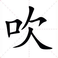 吹意思|吹的意思和解释